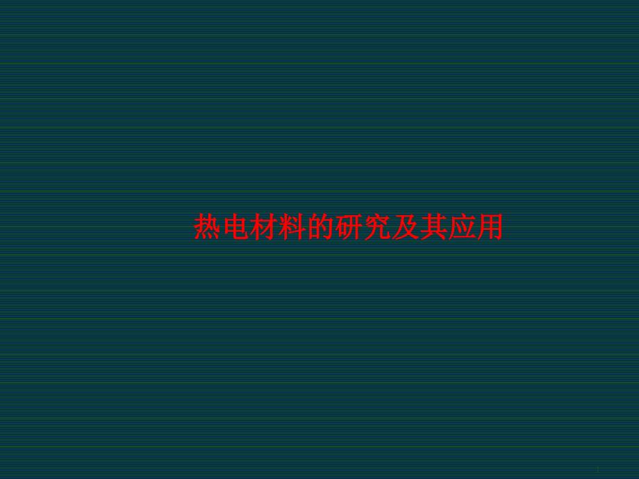 热电材料的研究及其应用课件_第1页