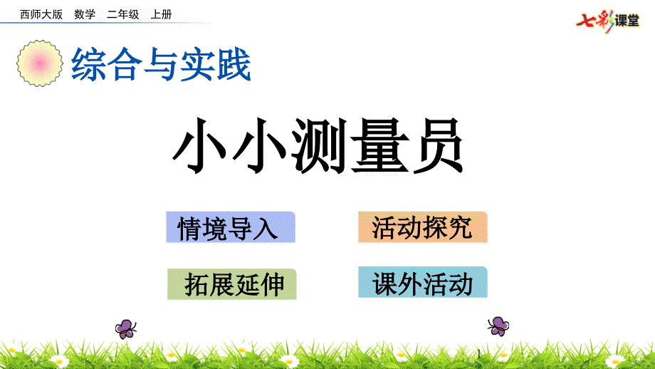 西师大版二年级上册数学5.7-小小测量员课件_第1页