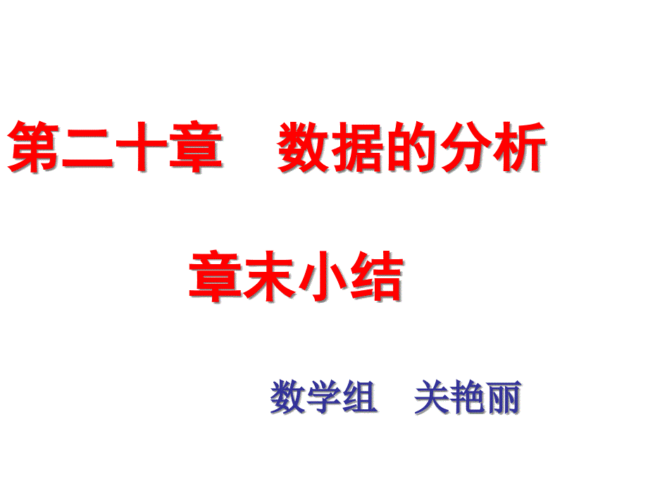 第20章数据的分析小结课件_第1页