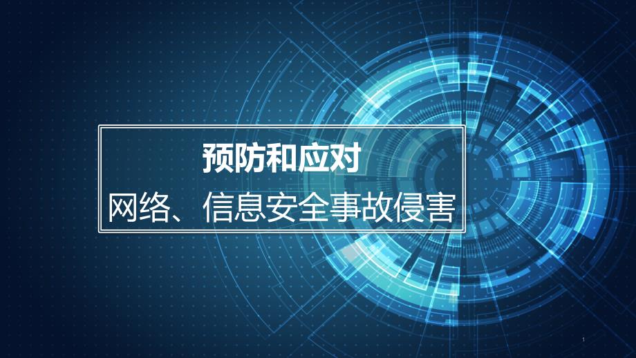 预防和应对网络、信息安全事故侵害主题ppt课件_第1页