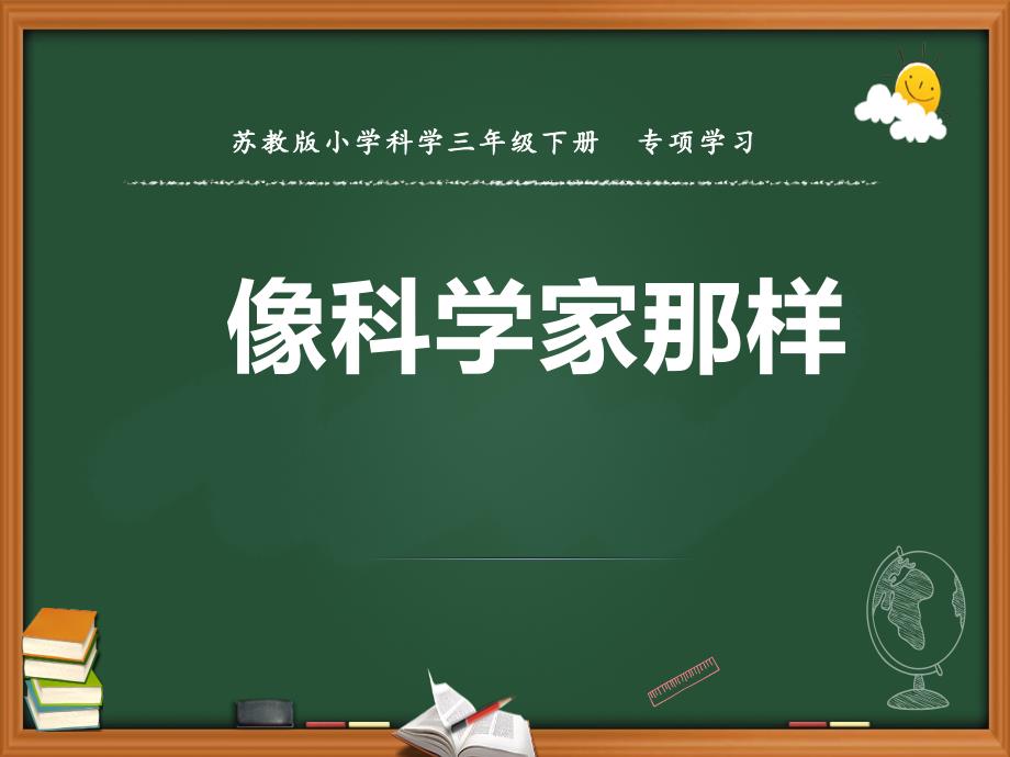 苏教版小学科学三年级下册专项学习《像科学家那样》ppt课件_第1页