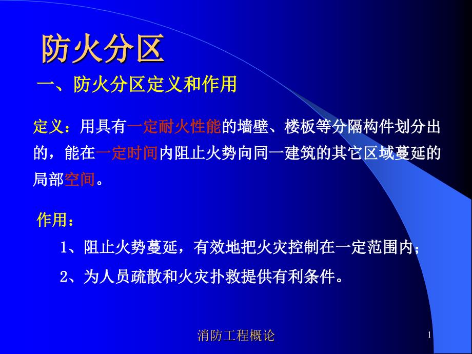 防火防烟分区、防火间距汇总课件_第1页