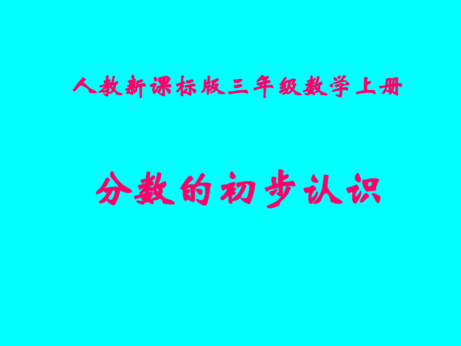 分数的初步认识例题1课件_第1页