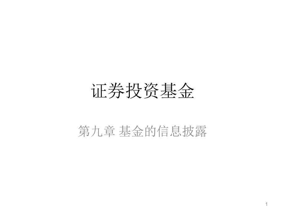 证券投资基金课程第九章-基金的信息披露课件_第1页