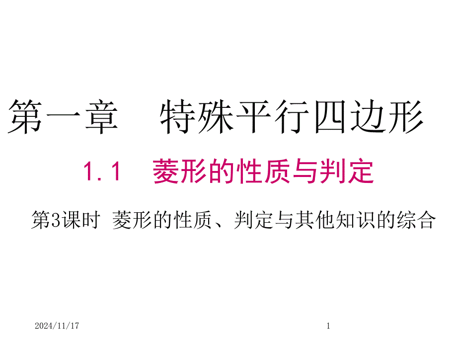 北师大版九年级上册数学1.1-第3课时-菱形的性质、判定与其他知识的综合ppt课件_第1页