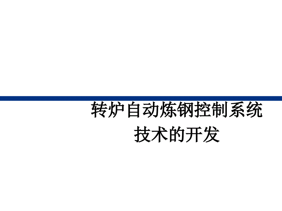 转炉自动炼钢控制系统技术的开发课件_第1页