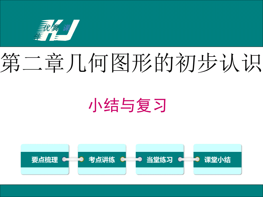 冀教版七年级数学上册--第二章-小结与复习ppt课件_第1页