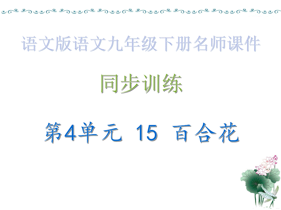 课时作业ppt课件&amp#183;第4单元-15-百合花_语文版语文九年级下册_第1页