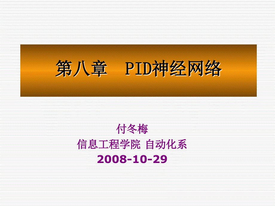 PID神经网络_第1页