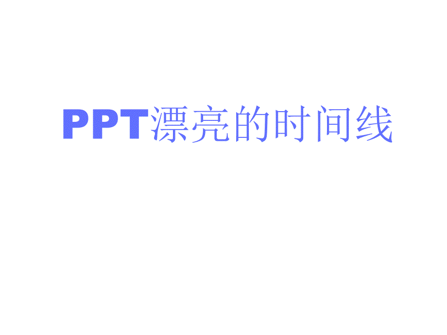 漂亮精美的时间轴时间线ppt模板个人总结课件_第1页