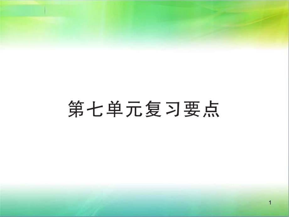 部编人教版二年级下册语文人教部编版二年级语文下册习题ppt课件第七单元复习要点_第1页