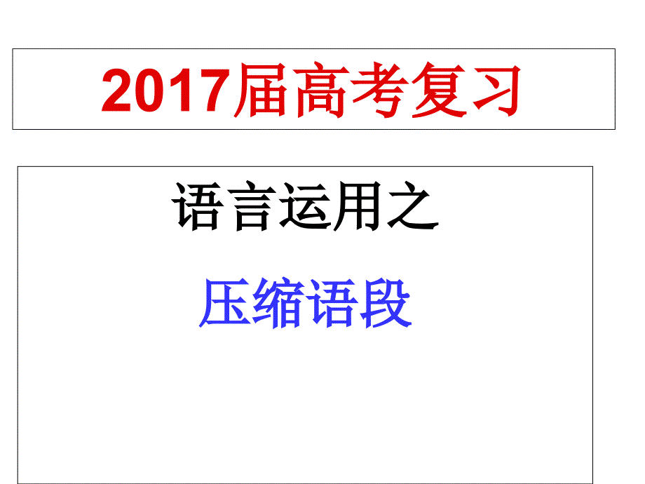 高考压缩语段专题复习课件_第1页