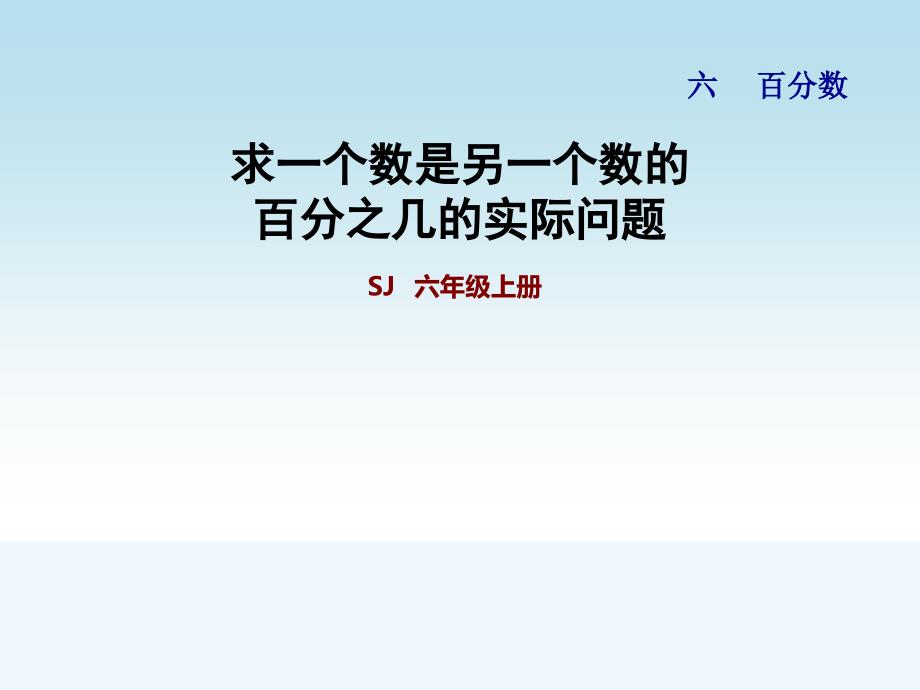 苏教版六年级数学上册第六单元百分数第3课时百分数与分数的互化课件_第1页