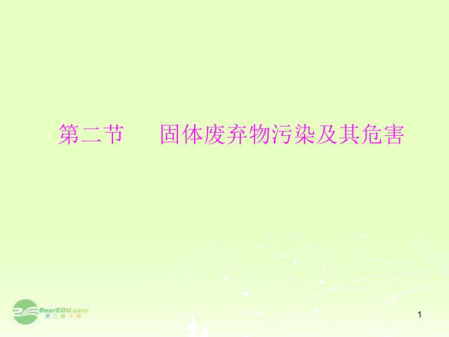 高中地理22固体废弃物污染及其危害ppt课件新人教版选修_第1页