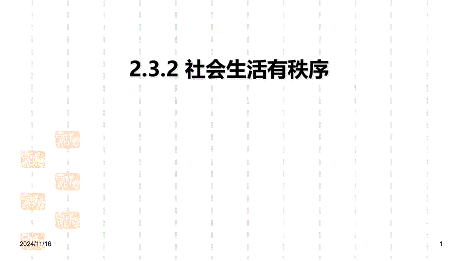 部编版八年级上册道德与法治ppt课件32人人遵守规则_第1页