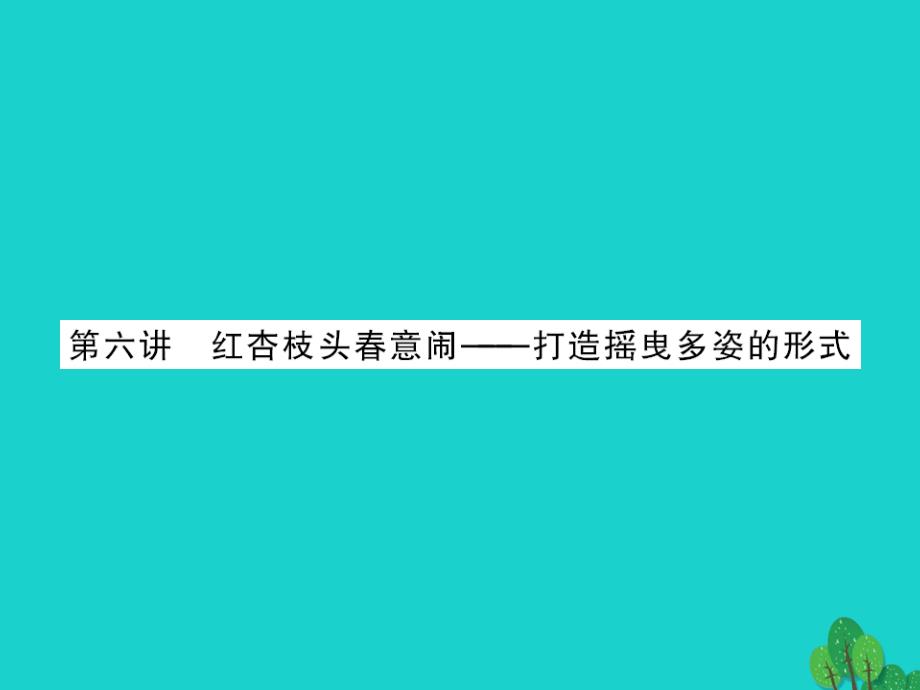 中考语文--写作训练--红杏枝头春意闹打造摇曳多姿的形式_第1页