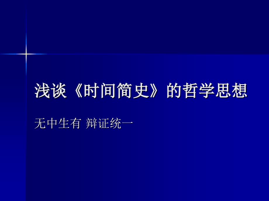 浅谈《时间简史》的哲学思想_第1页