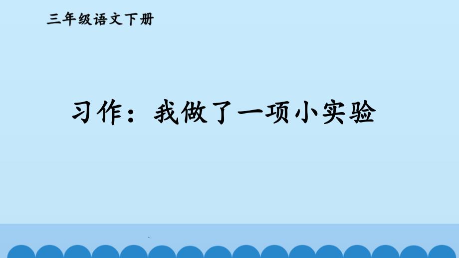 部编版三年级语文下册-第四单元习作&ampamp;语文园地四课件_第1页