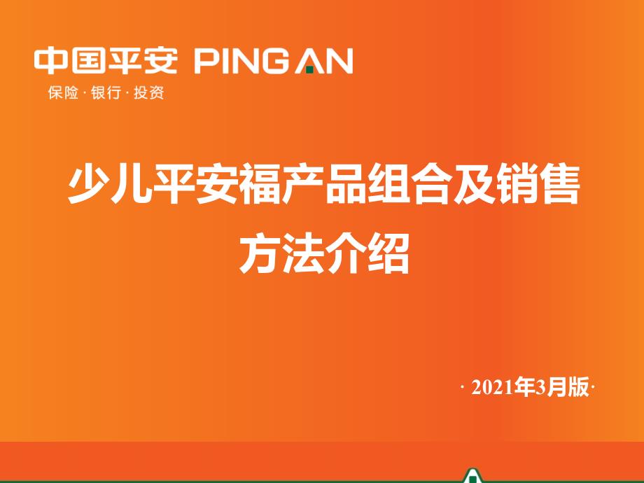 少儿平安福组合及销售方法课件_第1页