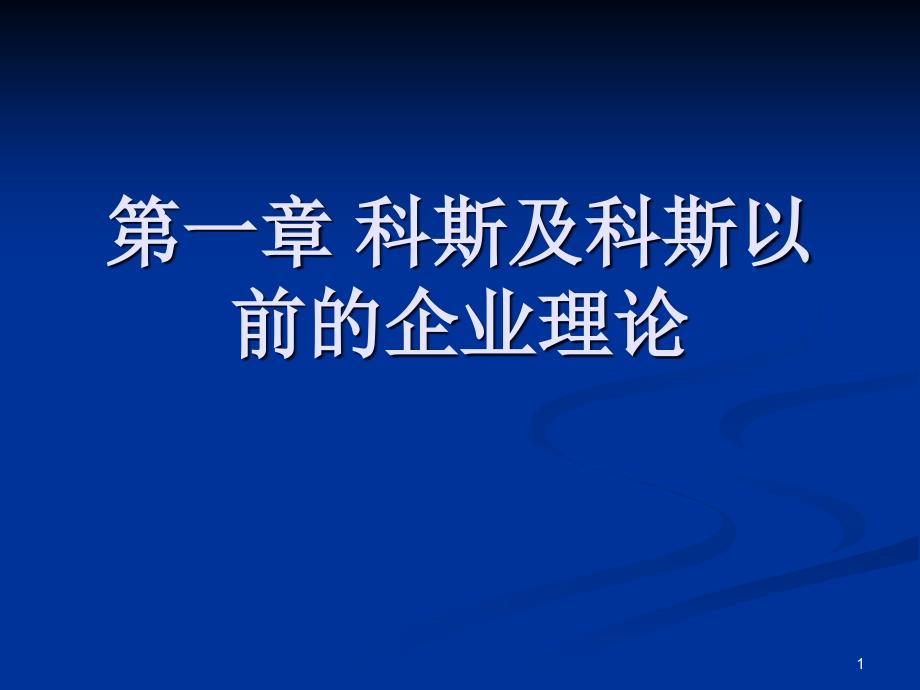 第一章-科斯及科斯以前的企业理论课件_第1页