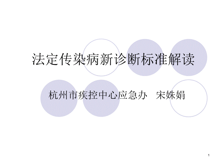 法定传染病诊断标准课件_第1页