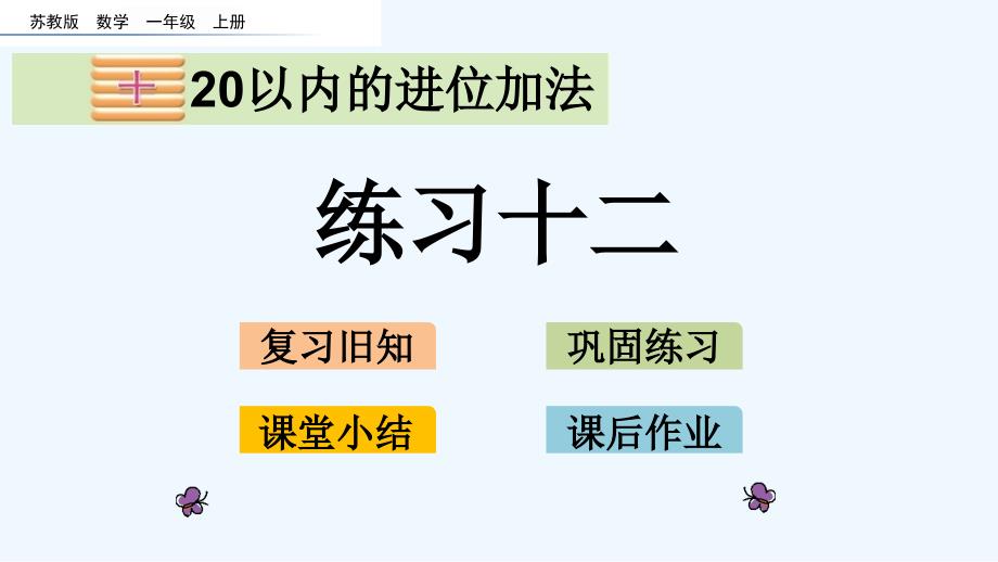 苏教版一年级数学上册第十单元10.4-练习十二课件_第1页