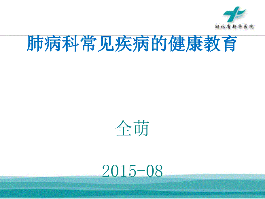 肺病科常见疾病的健康教育汇总课件_第1页