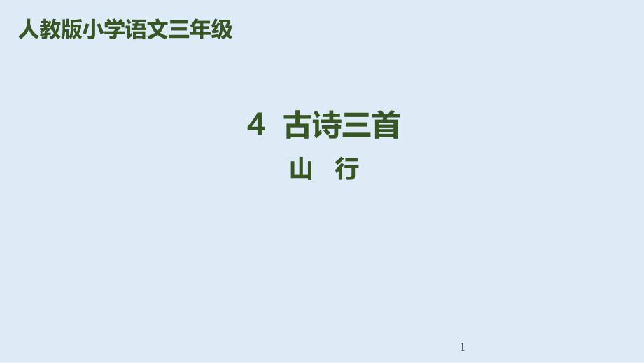 部编本人教版三年级语文上册第4课《古诗三首》-山行ppt课件_第1页