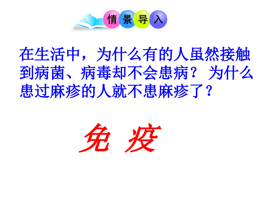 苏教版八年级下册生物《第三节-免疫》课件_第1页