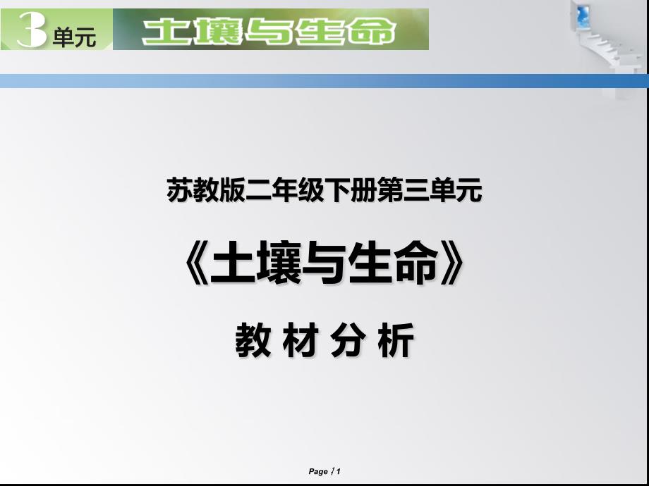 蘇教版二年級(jí)下冊(cè)科學(xué)第三單元《土壤與生命》教材分析課件_第1頁