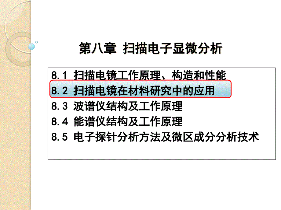 材料测试与分析技术-8.2-扫描电镜在材料研究中的应用课件_第1页