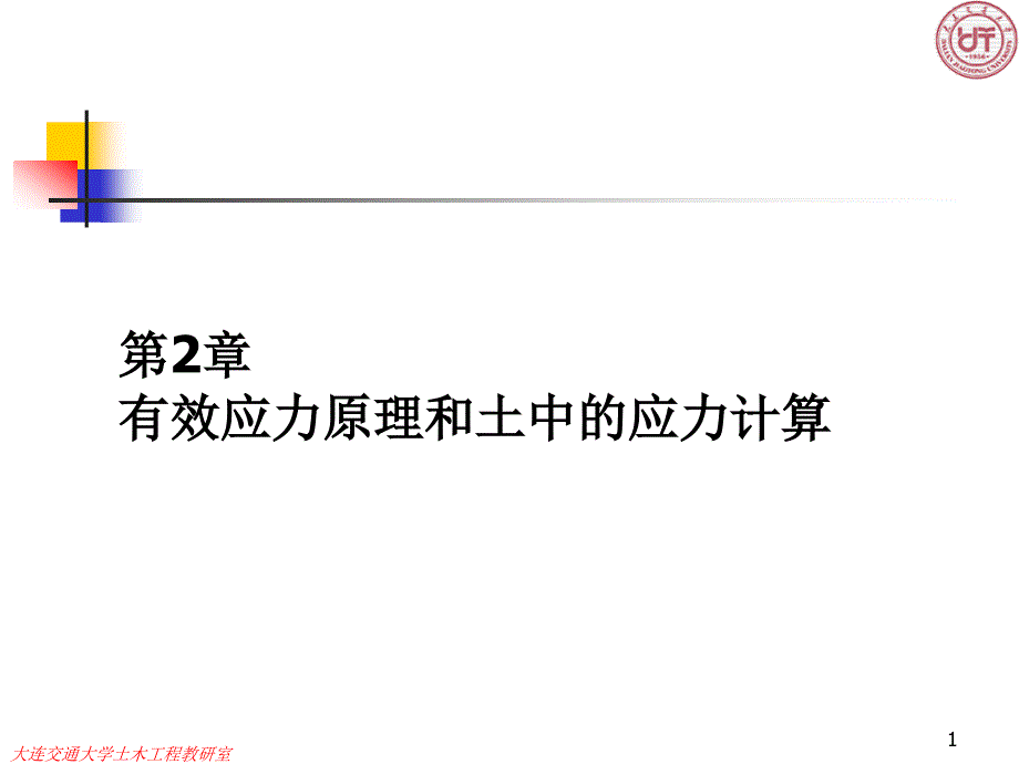 第土力学二章有效应力课件_第1页