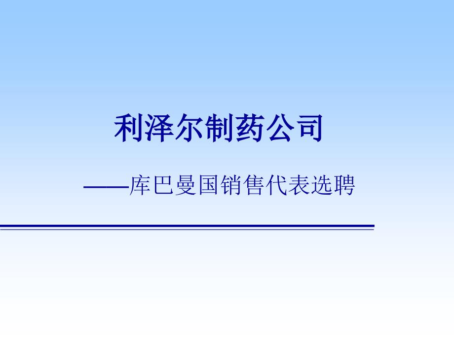 市场营销案例分析-销售代表选聘_第1页