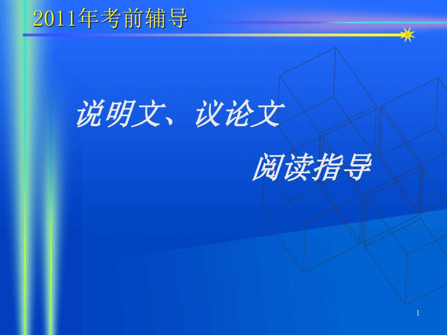 说明文及议论文阅读指导课件_第1页