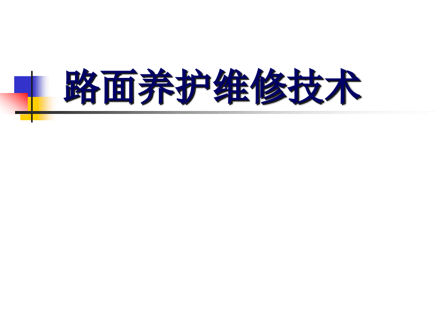 路面养护维修技术课件_第1页