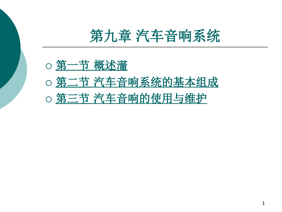 第九章汽车音响系统课件_第1页