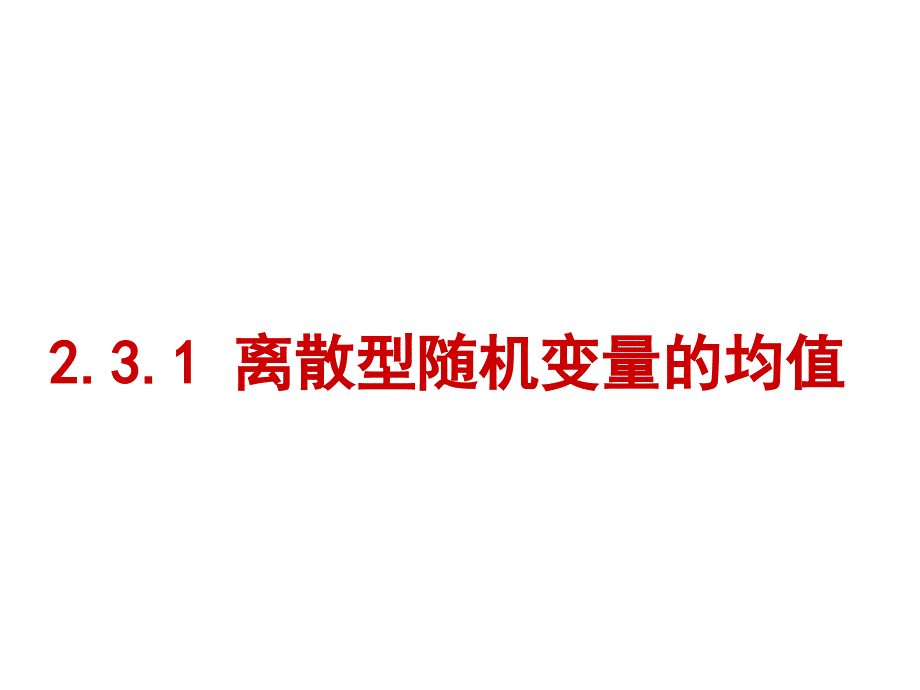 离散型随机变量的均值课件_第1页