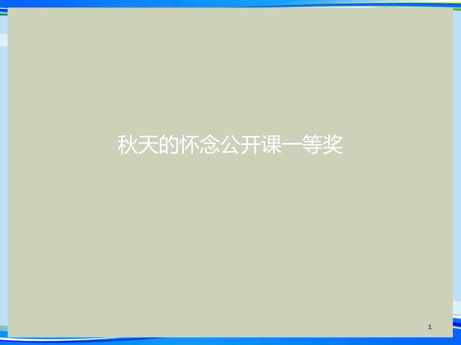 秋天的怀念公开课一等奖.完整版PPT资料课件_第1页