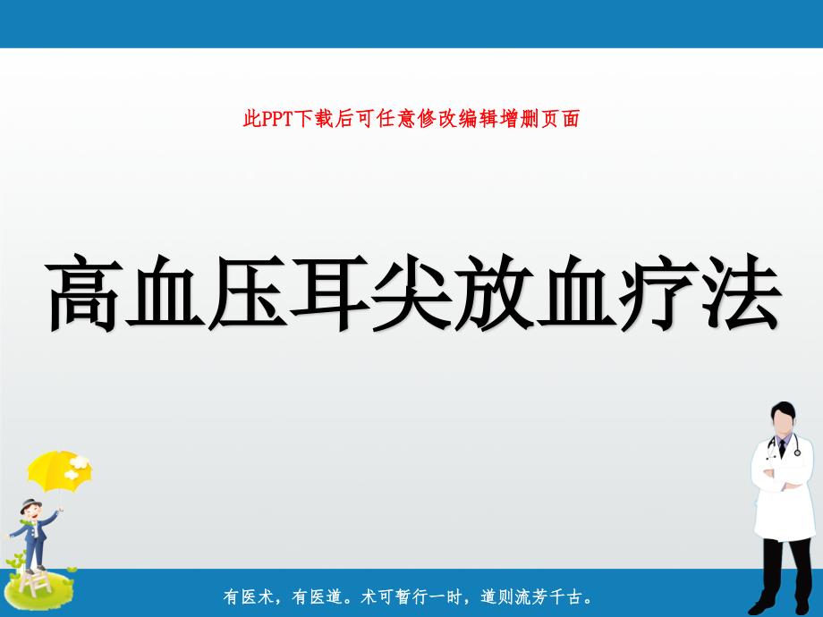 高血压耳尖放血疗法课件_第1页