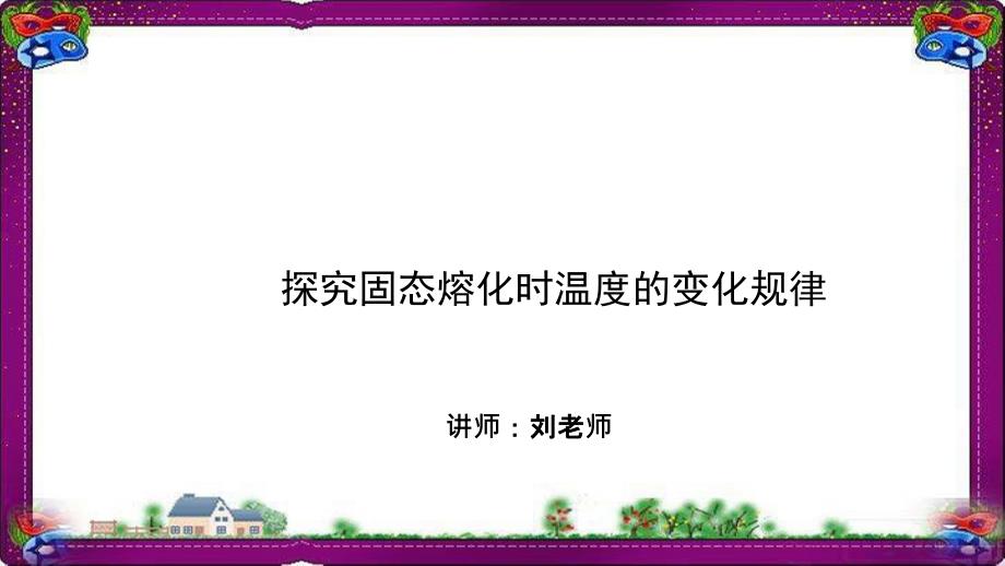 物理物态变化--探究固体态熔化时温度的变化规律-专题解ppt课件_第1页