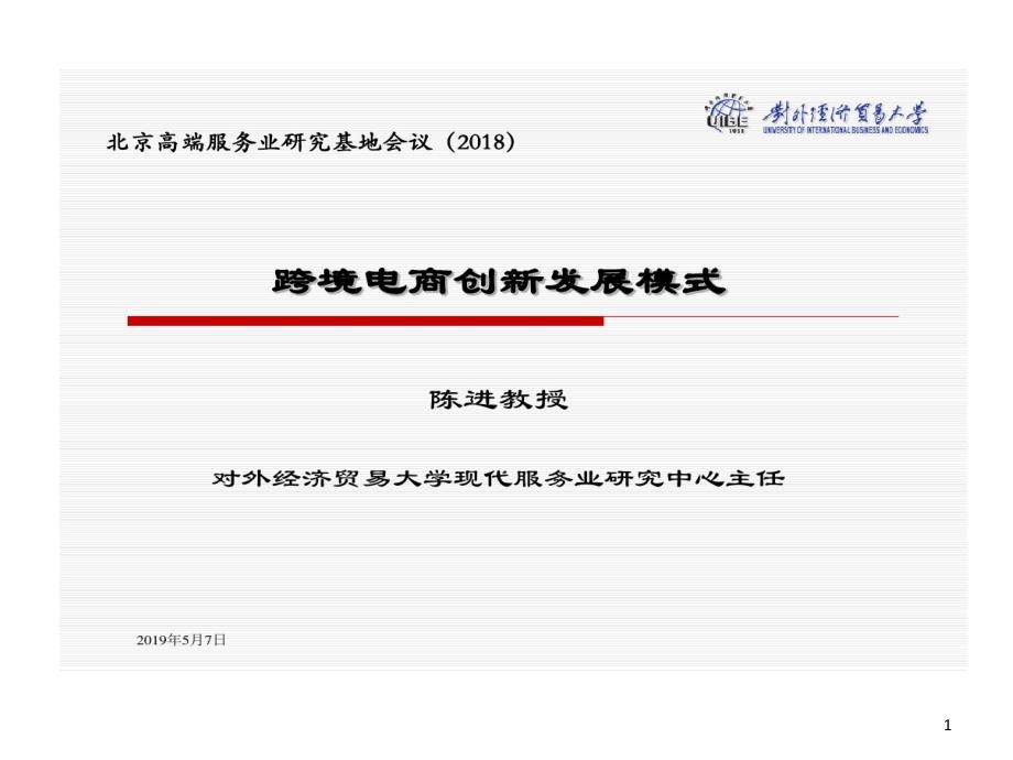 跨境电商创新发展的模式北京高端服务业发展的研究基地课件_第1页