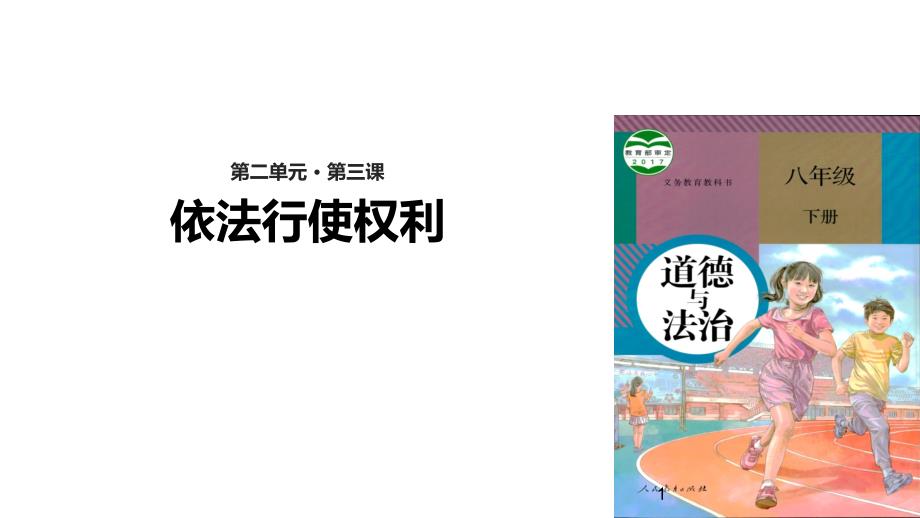 部编人教版《道德与法治》八年级下册3.2《依法行使权利》优质ppt课件_第1页