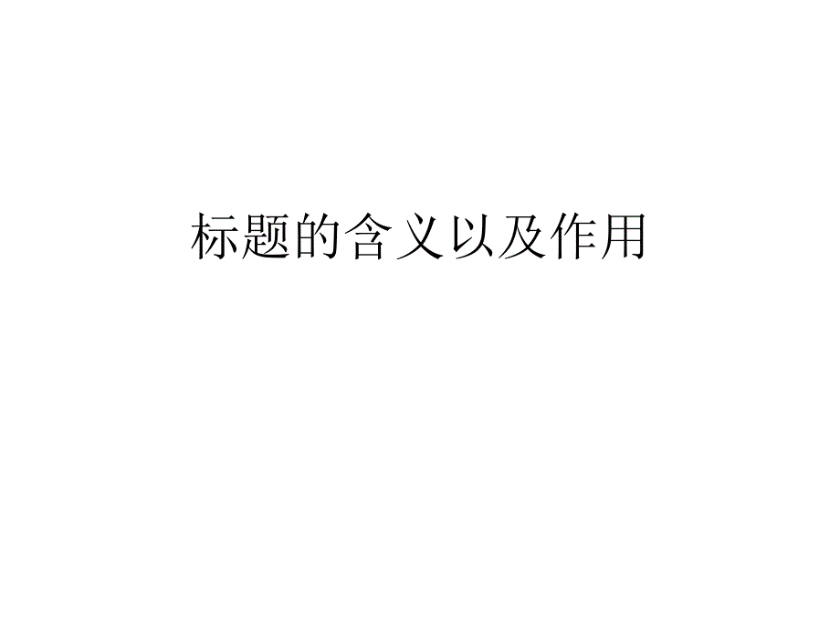 标题含义和作用_第1页