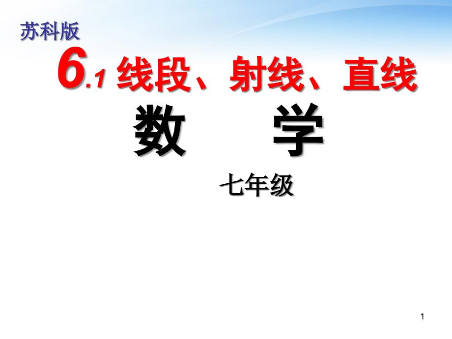 江苏省某中学七年级数学-6.1《线段、射线、直线》ppt课件_第1页