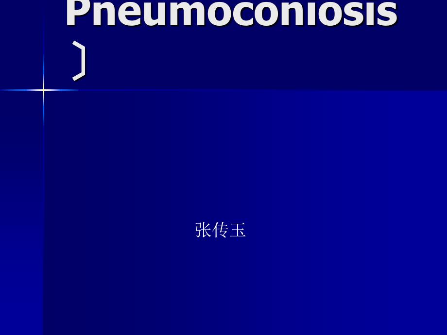 尘肺影像表现鉴别诊断课件_第1页