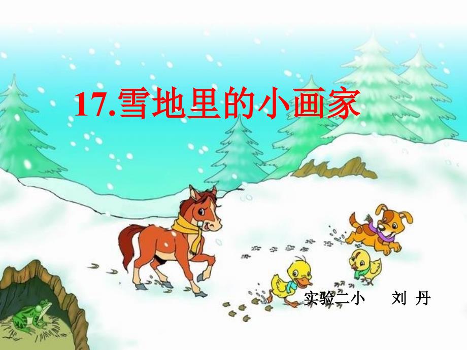 自制雪地里的小画家ppt课件_第1页