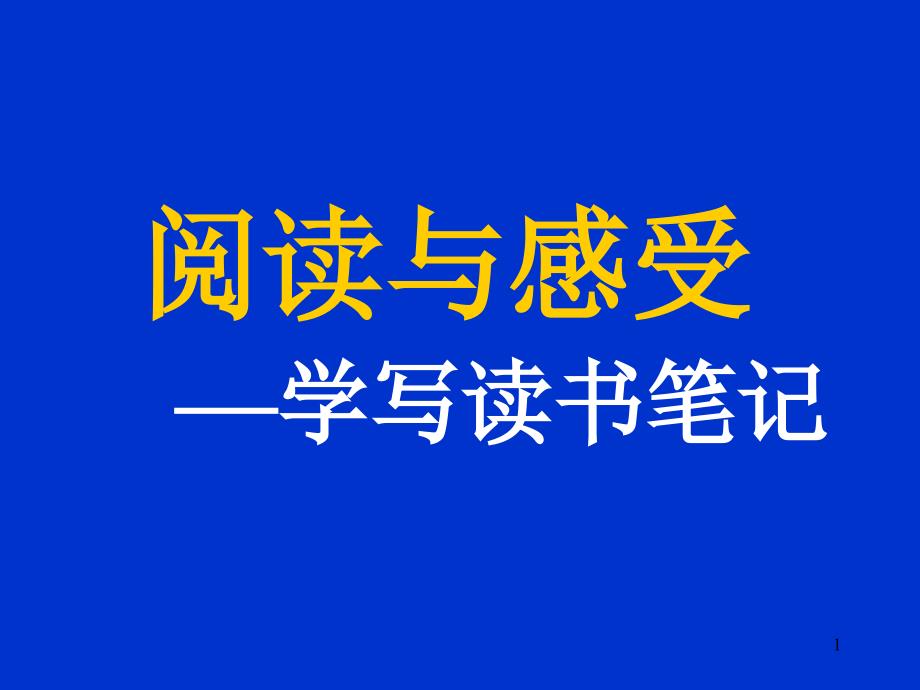 阅读与感受学写读书笔记ppt课件_第1页