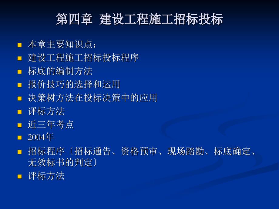 工程造价案例分析考前培训课件第四章建设工程施工招标投标_第1页