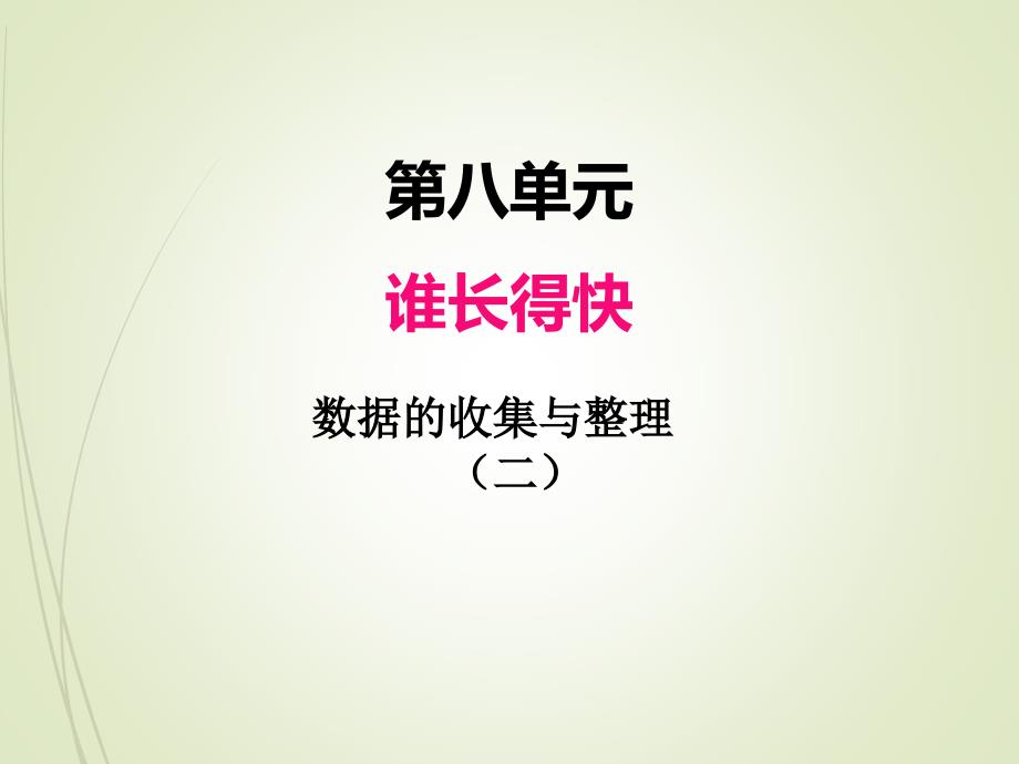 青岛版三年级数学下册ppt课件-八、数据的收集与整理(二)_第1页