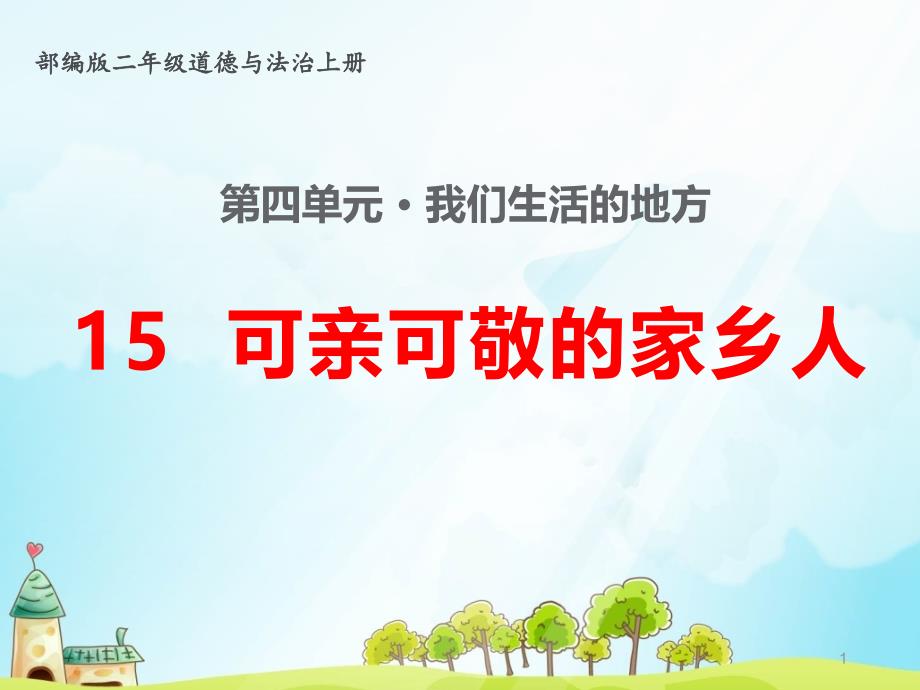 部编版小学二年级道德与法治上册15、《可亲可敬的家乡人》教学ppt课件_第1页